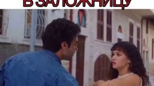 Nefes nefese/Затаив дыхание Влюбилься в заложницу ветреный клип