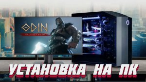 ODIN : Valhalla Rising ГАЙД ПО УСТАНОВКЕ ИГРЫ НА ПК
