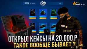 КРУТИЛ GOLD и ARMOR КЕЙСЫ В GTA 5 RP ! ТАКОЕ БЫВАЕТ РАЗ В ГОДУ ШОК ? ЗАДОНАТИЛ 20.000 НА КЕЙСЫ!