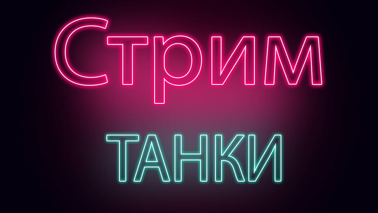 ✮ ✮ ✮ ✮ World of Tanks ✮ Общаемся ✮ Аниме озвучка✮ ✮ ✮ ✮
