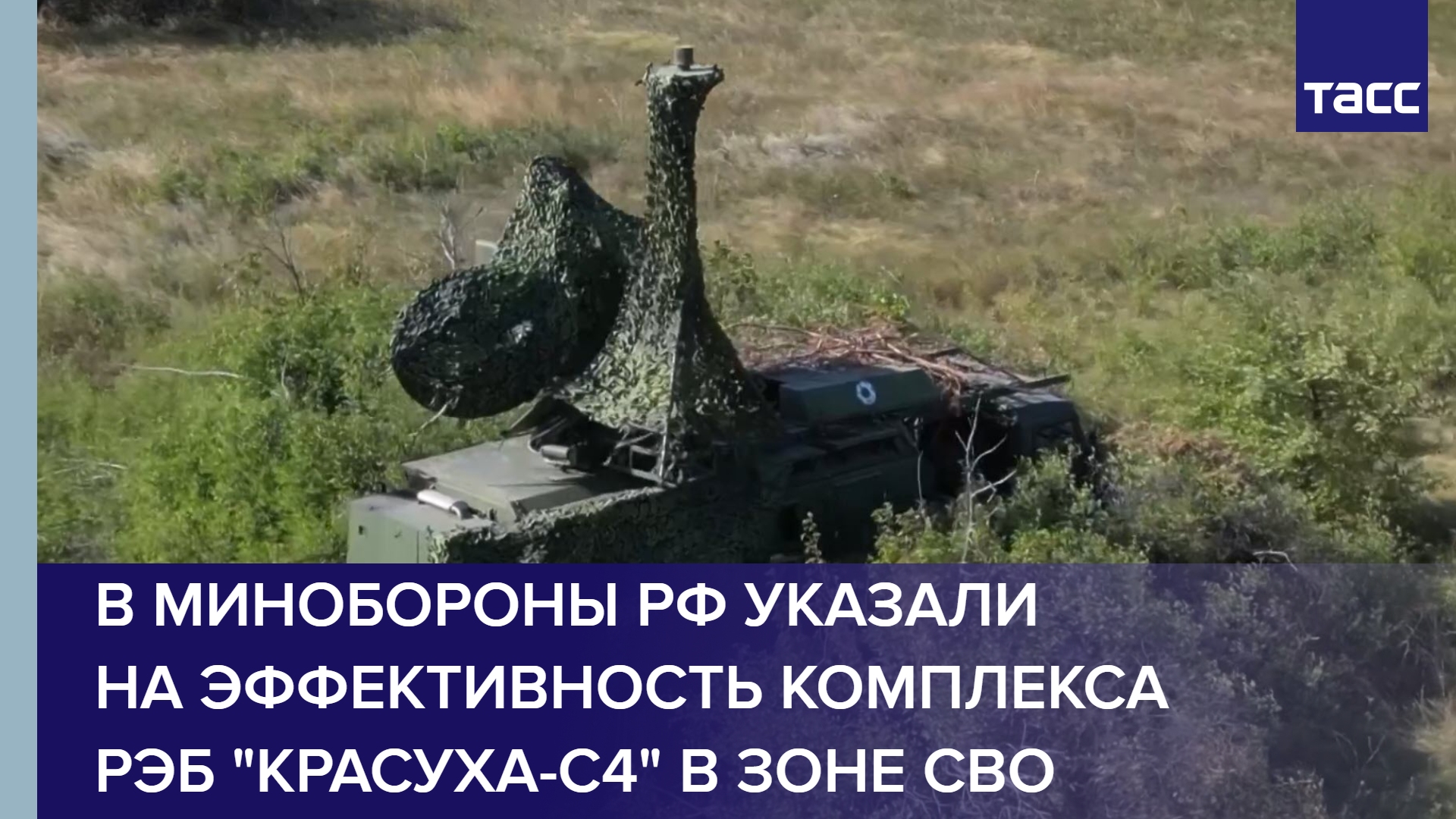 В Минобороны РФ указали на эффективность комплекса РЭБ "Красуха-С4" в зоне СВО #shorts