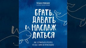 Брать, давать и наслаждаться. Как оставаться в ресурсе, что бы с вами ни происходило.