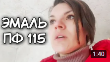 Эмаль ПФ 115. Обзор ремонта на даче.