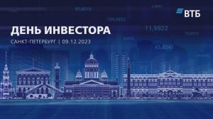 День инвестора в Санкт-Петербурге 9.12.23 - Как это было?