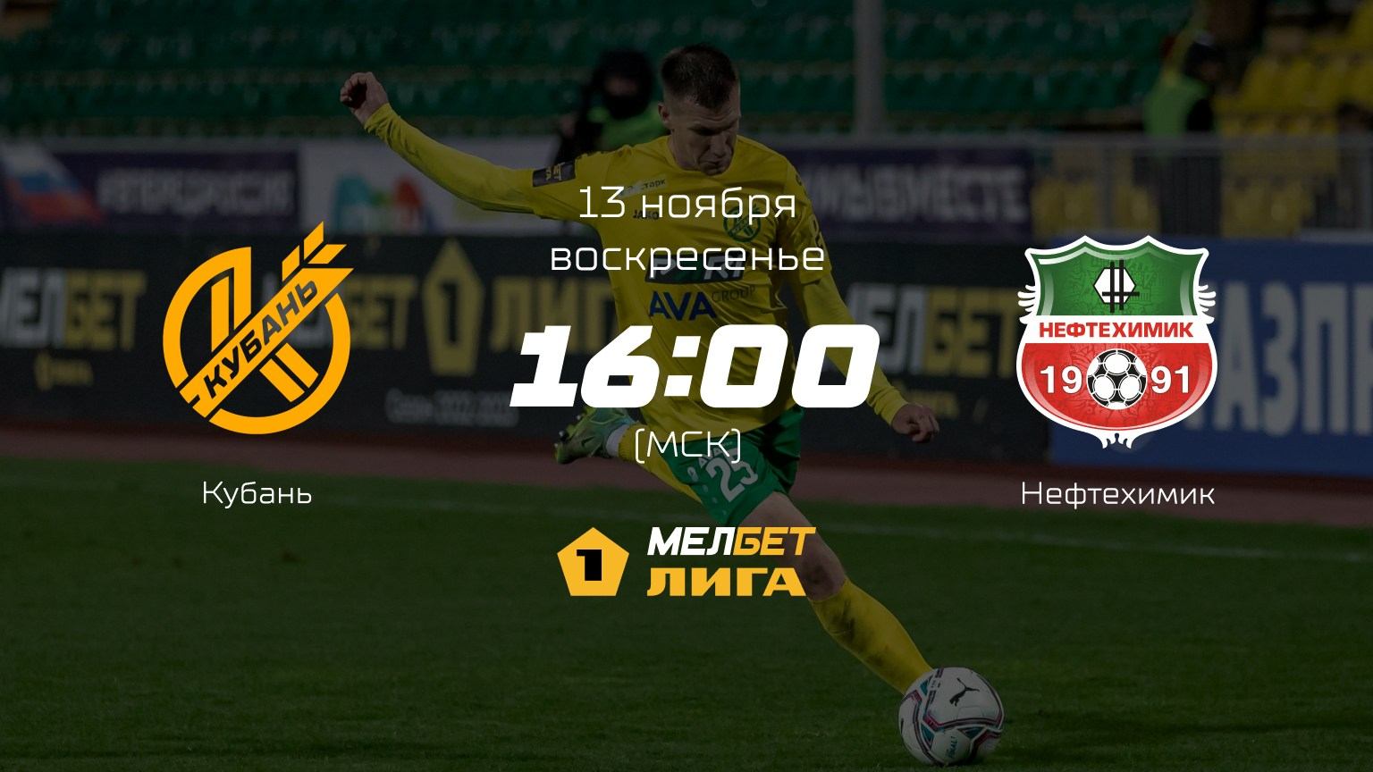 Кубань— Нефтехимик, 18-й тур | МЕЛБЕТ-Первая лига сезона 2022/23