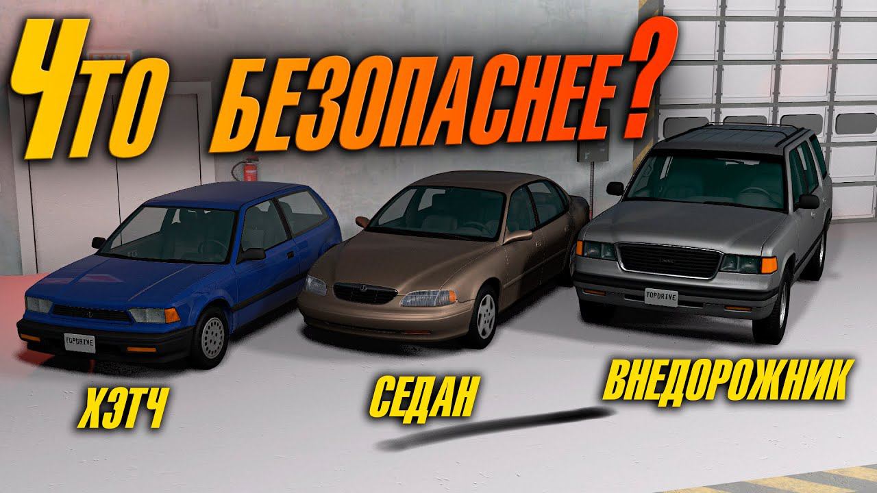 Какой тип кузова безопаснее? Краш-тест в BeamNG Drive