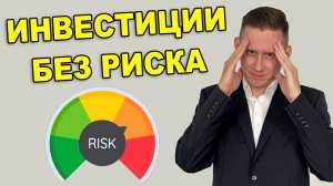 Как инвестировать без риска? Акции, облигации, золото