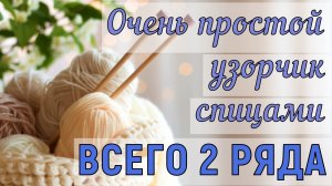 Вязать этот узор одно удовольствие! ИДЕАЛЬНЫЙ УЗОР для НАЧИНАЮЩИХ. Мастер-класс