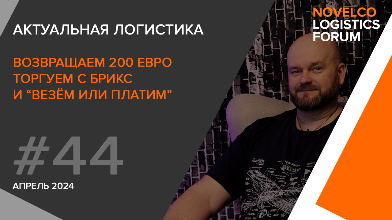 Возвращаем 200 евро, Торгуем с БРИКС и везём или платим. Актуальная логистика. Выпуск 44