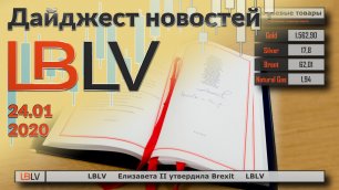 LBLV Елизавета II утвердила Brexit 24.01.2020