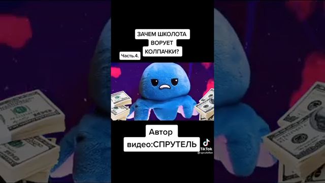 автор видио спрутель