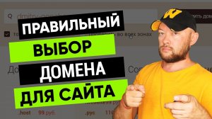 Выбор домена для сайта.