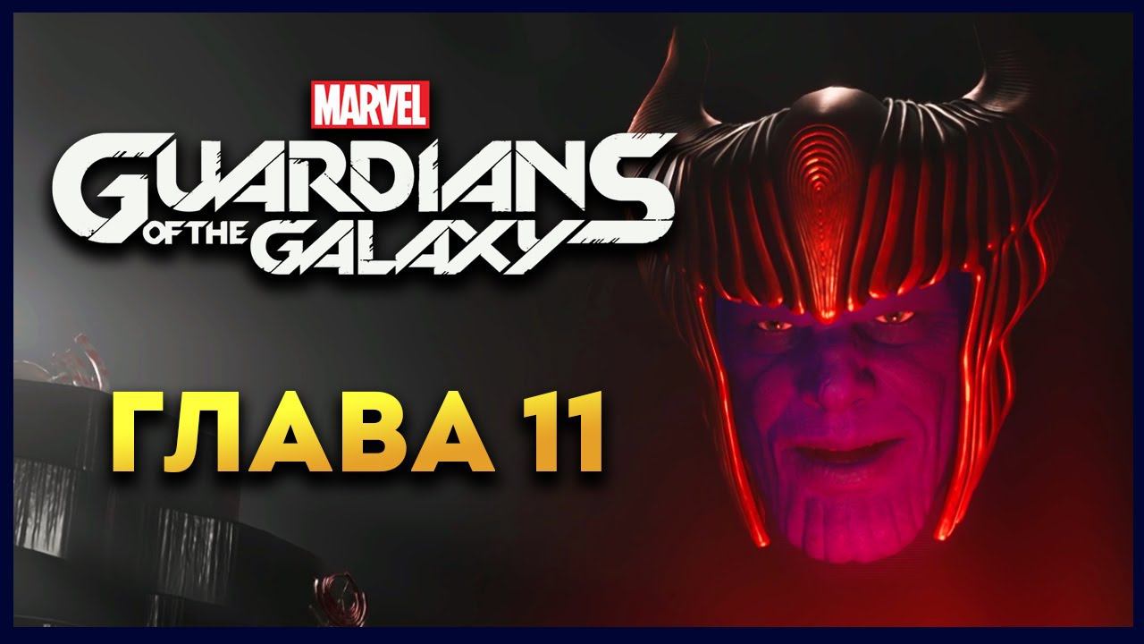 Стражи Галактики прохождение Marvel's Guardians of the Galaxy на русском - #11