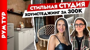 СТИЛЬНЫЙ ремонт СТУДИИ 26м2 за 300 тысяч ? Дизайн интерьера ??