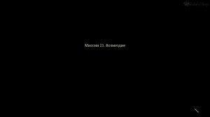 Глава IV: Миссия 21: Возмездие ► Stronghold #13