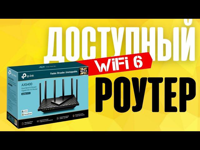 Распаковка Роутера TP Link Archer AX73 (AX5400) - Характеристики Маршрутизатора с WiFi 6 и 5 ГГц смотреть онлайн