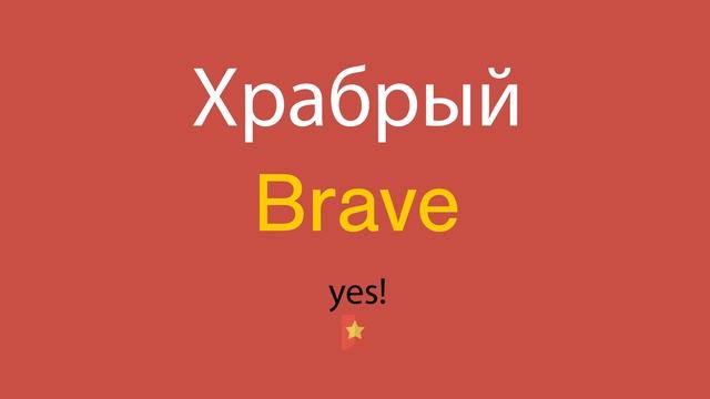 Храбрый по-английски смотреть онлайн