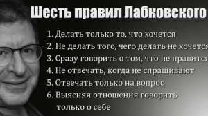 6 правил Михаила Лабковского