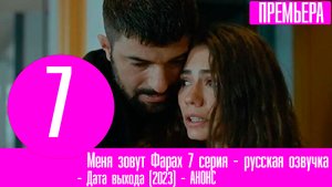 Меня зовут Фарах 7 серия - русская озвучка, анонс и дата выхода (2023)