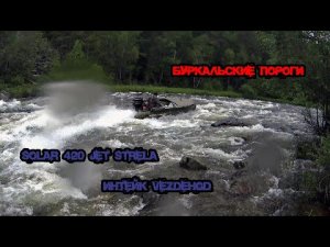 SOLAR 420 jet strela, TOHATSU - 30, интейк VEZDEHOD. Буркальские пороги