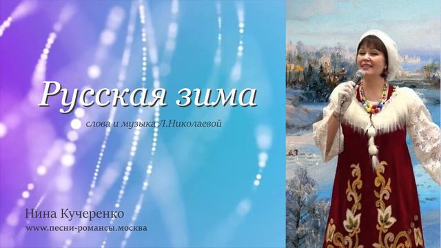 *Нина КУЧЕРЕНКО - Русская зима