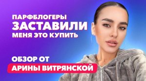 Парфблогеры заставили меня это купить | Обзор Арины Витрянской