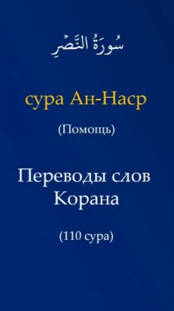 Переводы слов Корана | Сура 110 Ан-Наср (Помощь)