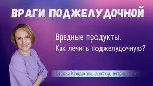ОТ ЧЕГО ВОЗНИКАЮТ ПРОБЛЕМЫ С ПОДЖЕЛУДОЧНОЙ ЖЕЛЕЗОЙ. ВРЕДНЫЕ ПРОДУКТЫ.
