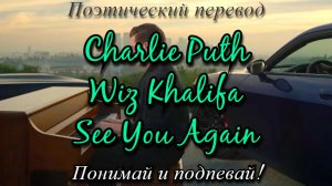 Charlie Puth, Wiz Khalifa - See You Again (ПОЭТИЧЕСКИЙ ПЕРЕВОД песни на русский язык)