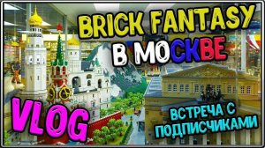 ВЛОГ Brick Fantasy в Москве / LEGO VLOG