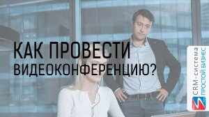 Как провести видеоконференцию? | CRM «Простой бизнес»