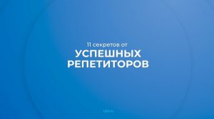 Интернет курс обучения «Репетитор индивидуальных уроков» - 11 секретов от успешных репетиторов