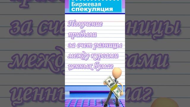 Биржевая спекуляция — Биржевой словарь #shorts
