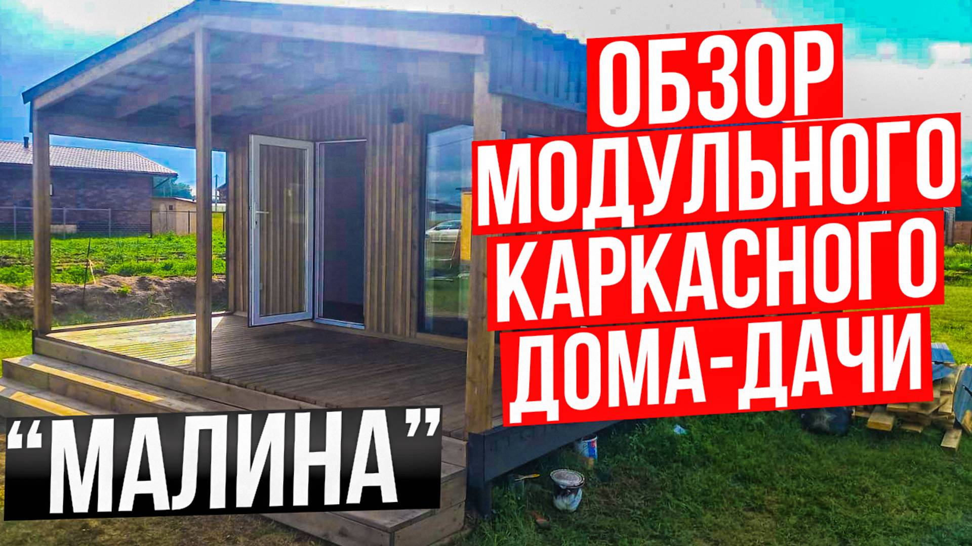 Обзор каркасного модульного дома. Отзыв Заказчика. / Модульдом54