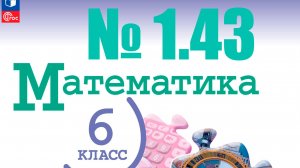 математика 6 класс номер 1.43
