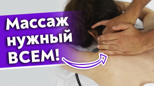 Массаж, перед которым никто не устоит! Массаж шейно-воротниковой зоны.