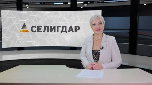 Дайджест новостей Селигдара выпуск №40