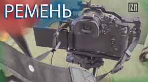 КАК ЗАКРЕПИТЬ РЕМЕНЬ КАМЕРЫ