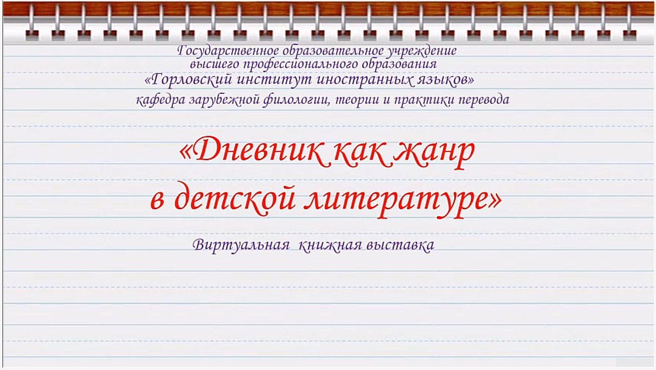 Дневник как жанр в детской литературе. Виртуальная книжная выставка