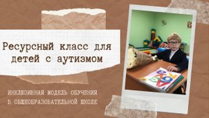 Лучшая инклюзивная модель обучения в школе для ребенка с РАС.
