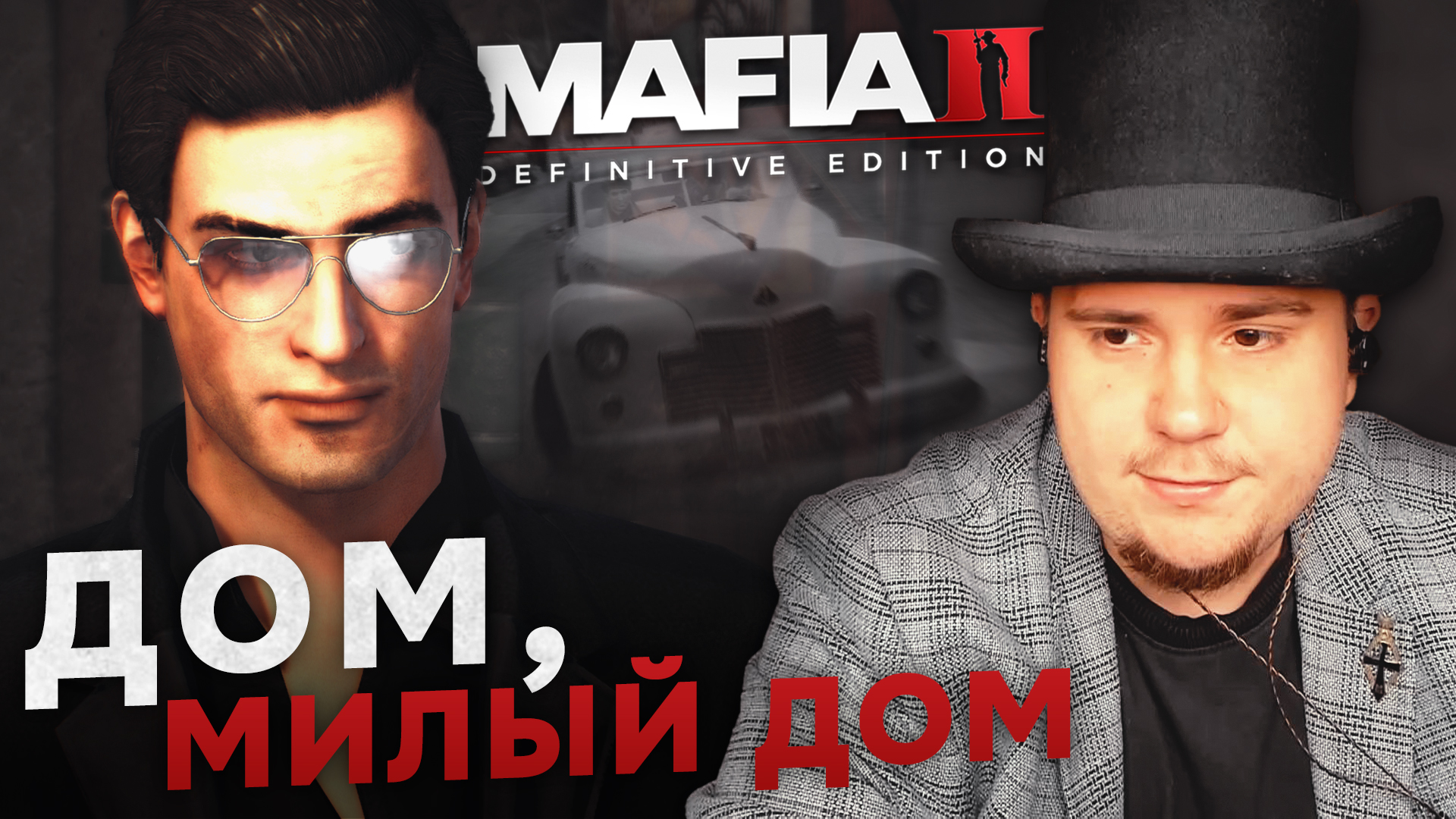 MAFIA II: DEFINITIVE EDITION НА 100% №2: ДОМ, МИЛЫЙ ДОМ (ПОДРОБНОЕ ПРОХОЖДЕНИЕ).