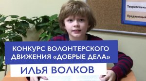 Конкурс волонтерского движения ДОБРЫЕ ДЕЛА — Волков Илья | Частная школа в Москве ЗАО Раменки