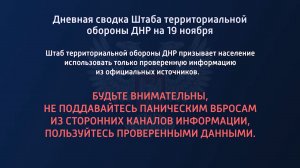 Дневная сводка Штаба территориальной обороны ДНР на 19.11.2022