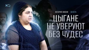 «Цыгане не уверуют без ЧУДЕС».
История ЖИЗНИ.
ВЕНЕРА.