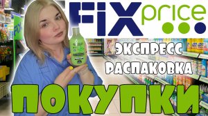 ПОКУПКИ ФИКС ПРАЙС! Новинки FIX PRICE + ЦЕНЫ октябрь 2022/Еда, товары для дома и красоты