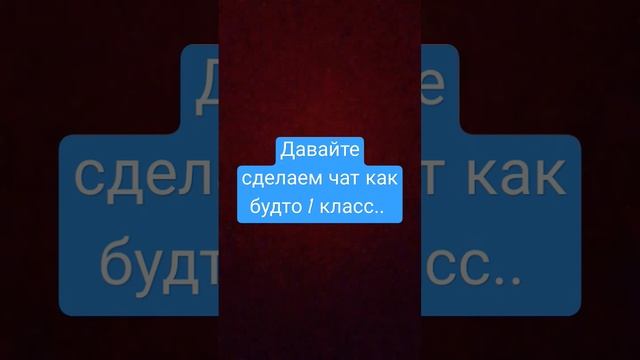 Давайте сделаем чат как будто 1 класс..