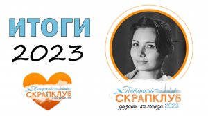 ТВОРЧЕСКИЕ ИТОГИ В ДИЗАЙН-КОМАНДЕ ПИТЕРСКОГО СКРАПКЛУБА | 2023 | СКРАПБУКИНГ