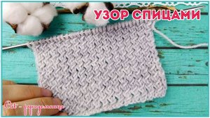 Простой и красивый узор спицами Нежные и Утонченные Колоски