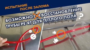 Восстановление трубы PE-RT после залома