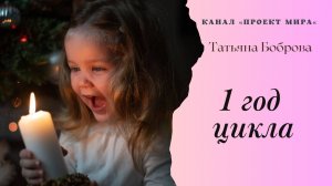 1 год цикла_ нумерология